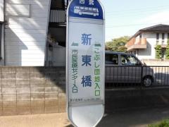 「新東橋」バス停留所