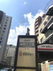 「本町三丁目」バス停留所