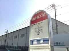 「昭和電工前」バス停留所