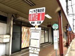 「一ノ木戸商店街」バス停留所