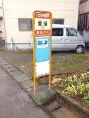 「重須」バス停留所