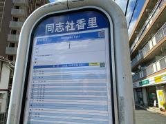 「同志社香里」バス停留所