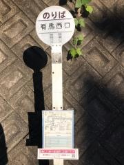 「有馬西口」バス停留所