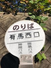 「有馬西口」バス停留所