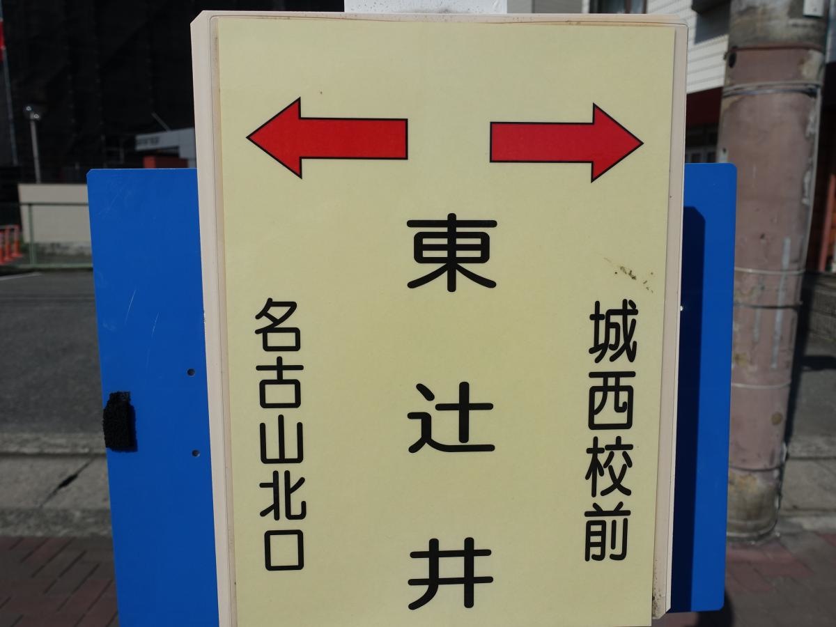 「東辻井」バス停留所