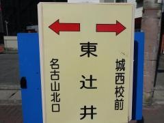 「東辻井」バス停留所