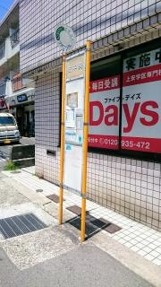 「安中央」バス停留所