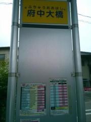 「府中大橋」バス停留所