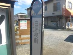 「白坪校前」バス停留所