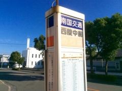 「西陵中前」バス停留所