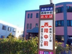 「西陵中前」バス停留所