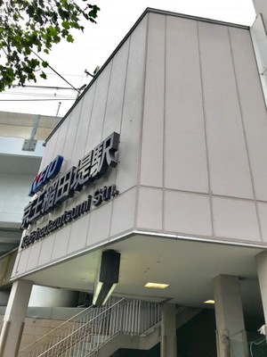 ユキサキナビ 京王相模原線京王稲田堤駅 川崎市多摩区菅