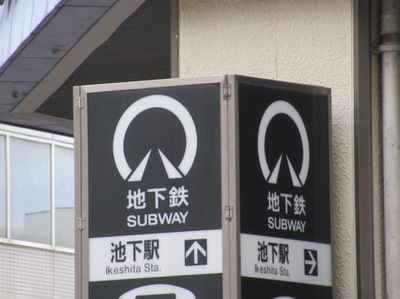 ユキサキnavi 名古屋市営地下鉄東山線池下駅 ユキサキnavi 名古屋市営地下鉄東山線池下駅