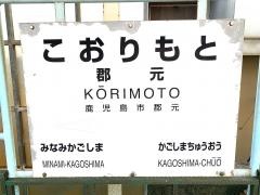 郡元駅