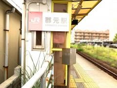 郡元駅