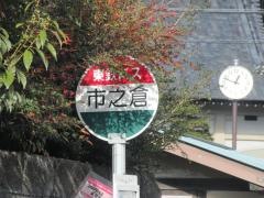 「市之倉」バス停留所