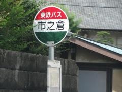 「市之倉」バス停留所