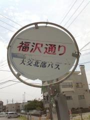 「福沢通り」バス停留所