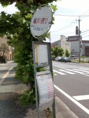 「福沢通り」バス停留所