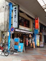 三重人　四日市店