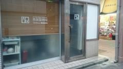 吉民整骨院