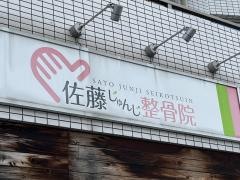 佐藤じゅんじ整骨院