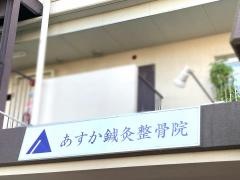 あすか鍼灸整骨院
