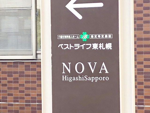 ベストライフ東札幌