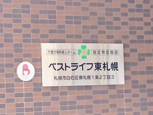 ベストライフ東札幌