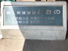 とおの