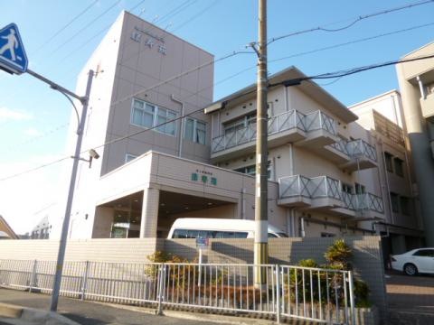 緑寿苑
