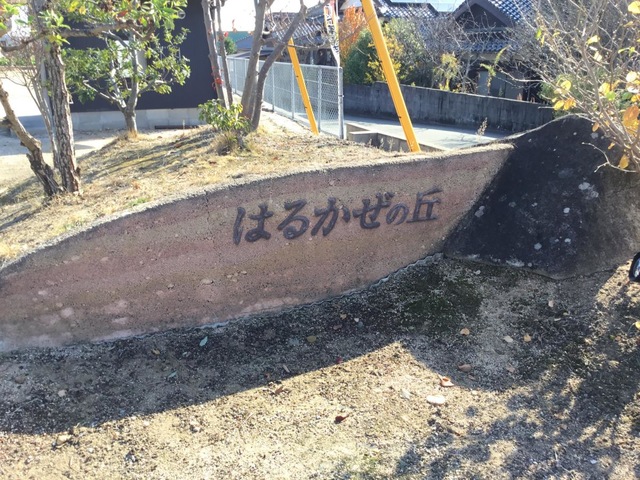 はるかぜの丘