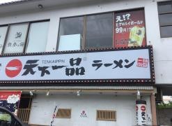 天下一品　小禄店