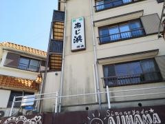 あじ浜
