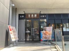 京鼎樓　恵比寿本店