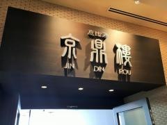 京鼎樓　恵比寿本店
