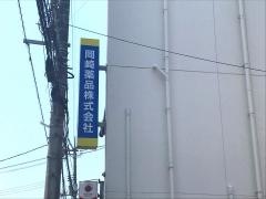 岡崎薬品