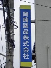 岡崎薬品