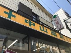 中山薬局