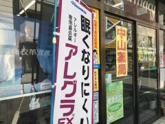 中山薬局