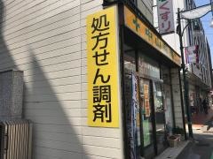 中山薬局