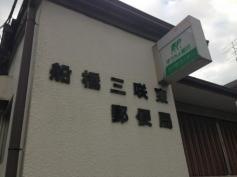 船橋三咲東郵便局