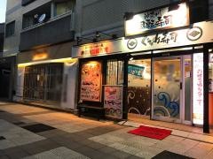 ぐるめ寿司　追分店
