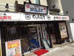 ぐるめ寿司　追分店