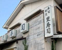 豊寿司