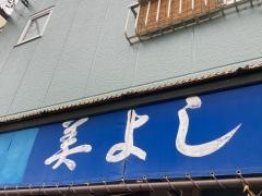 美よし