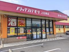 ドラッグストアモリ　上五島店