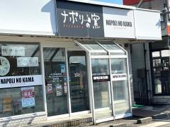 ナポリの窯蜷川店