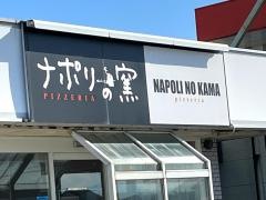 ナポリの窯蜷川店