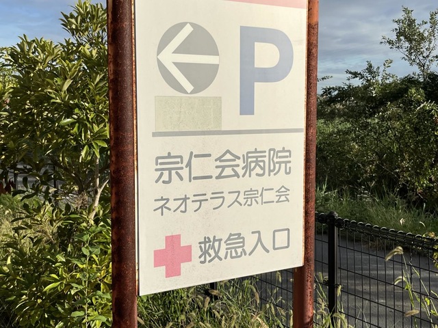 介護療養型老人保健施設　ネオテラス宗仁会